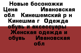 Новые босоножки. › Цена ­ 1 500 - Ивановская обл., Кинешемский р-н, Кинешма г. Одежда, обувь и аксессуары » Женская одежда и обувь   . Ивановская обл.